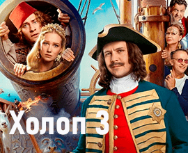 фильм холоп 3 онлайн
